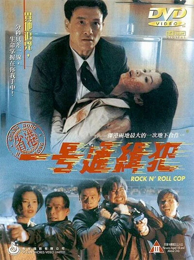 Постер Рок-н-ролльный полицейский 1994