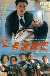 Рок-н-ролльный полицейский 1994 постер