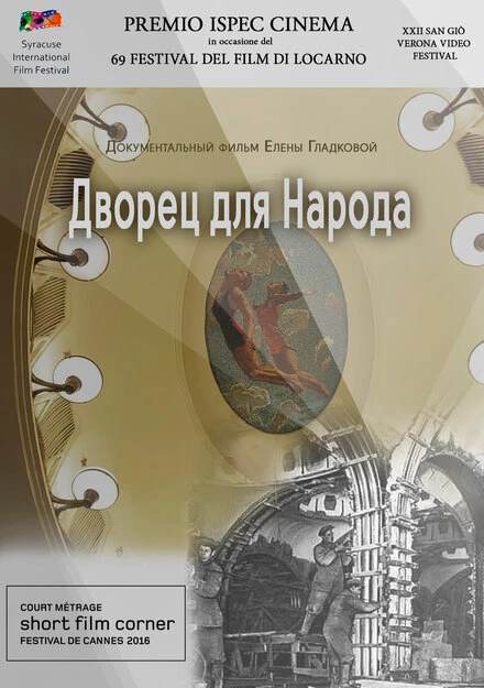 Постер Дворец для народа 2016