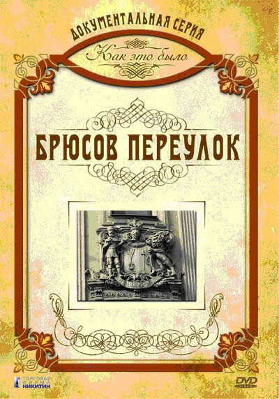Постер Как это было: Брюсов переулок 2006