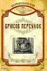 Как это было: Брюсов переулок 2006 постер