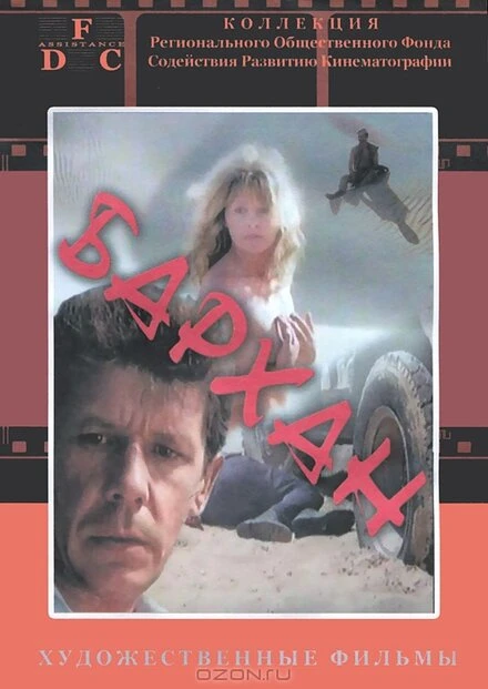 Постер Бархан 1989