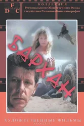 Бархан 1989 постер