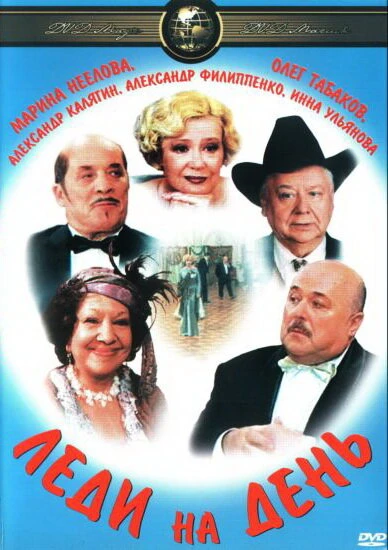 Постер Леди на день 2002