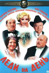 Леди на день 2002 постер