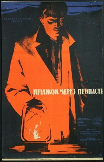 Постер Прыжок через пропасть 1959