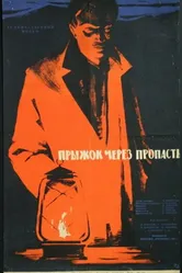 Прыжок через пропасть 1959 постер