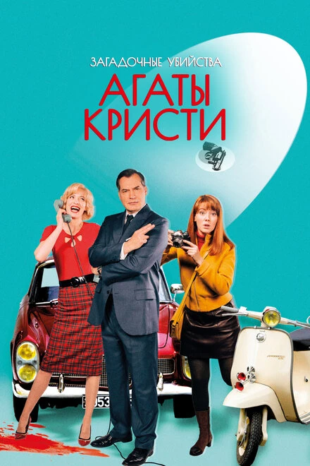 Постер Загадочные убийства Агаты Кристи 2009