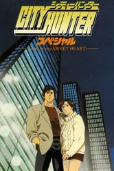 Городской охотник: Прощай моя любимая 1997 постер