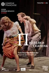 Проделки Скапена 2017 постер