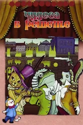Чудеса в решете 1978 постер