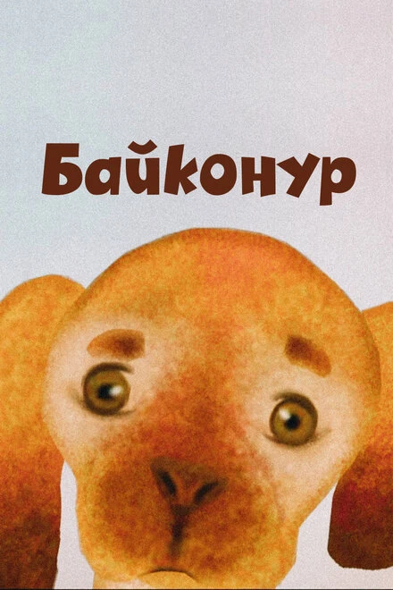 Постер Байконур 2012