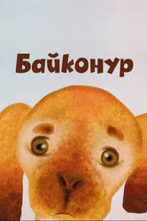 Байконур 2012 постер