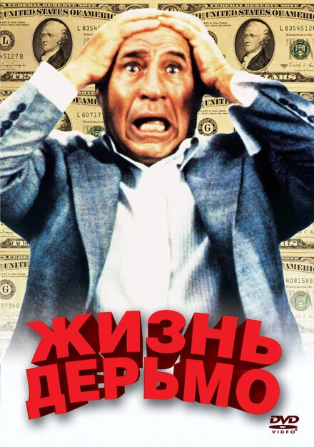 Постер Жизнь дерьмо 1991