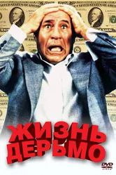 Жизнь дерьмо 1991 постер