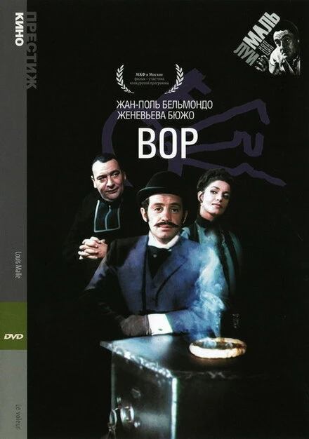 Постер Вор 1967