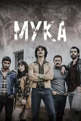 Мука 2018 постер