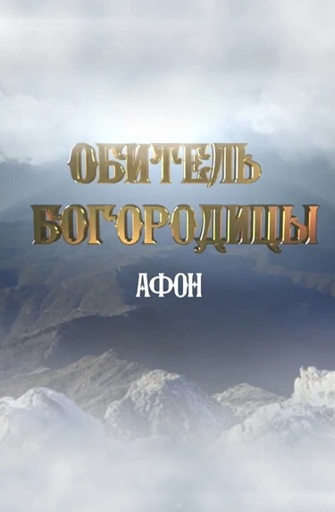 Постер Афон. Обитель Богородицы 2016