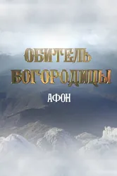 Афон. Обитель Богородицы 2016 постер