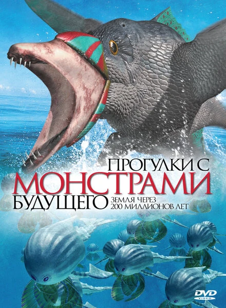 Постер Прогулки с монстрами будущего 2003