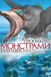 Прогулки с монстрами будущего 2003 постер