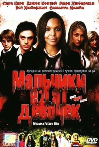Постер Мальчики едят девочек 2005