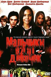Мальчики едят девочек 2005 постер