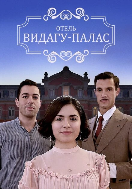 Постер Видагу Палас 2017