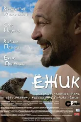 Ёжик 2012 постер
