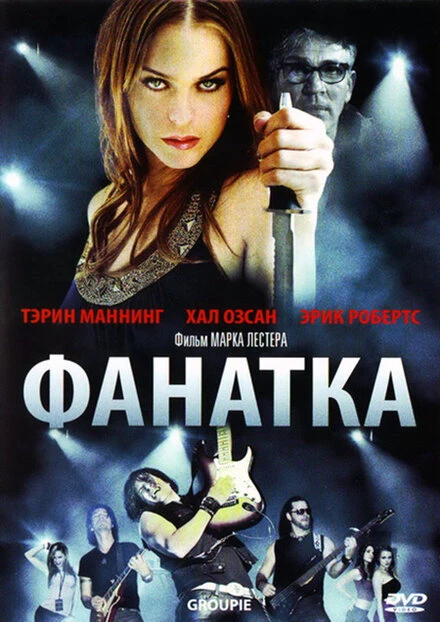 Постер Фанатка 2010