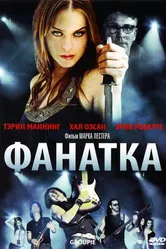 Фанатка 2010 постер
