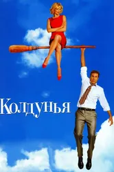 Колдунья 2005 постер