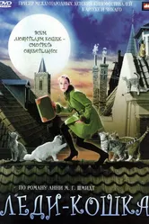 Леди-кошка 2001 постер