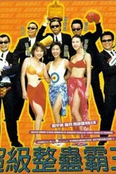 Король трюков 1998 постер