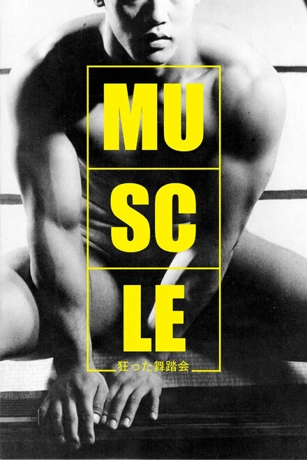 Постер Мышцы 1989