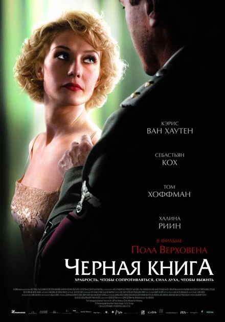 Постер Чёрная книга 2006