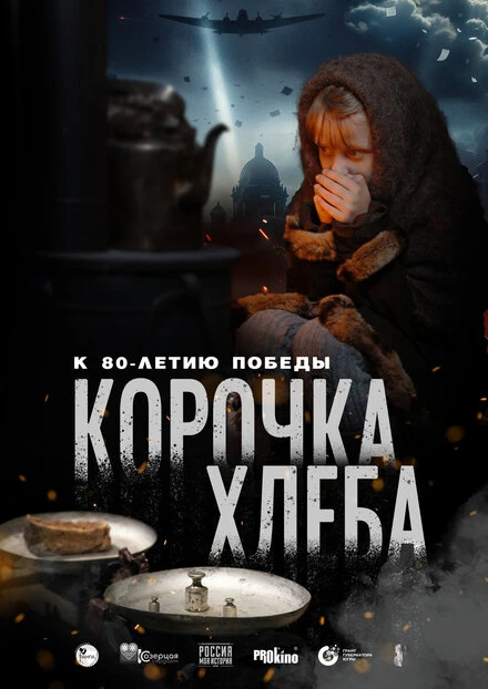 Постер Корочка хлеба 2025