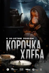 Корочка хлеба 2025 постер