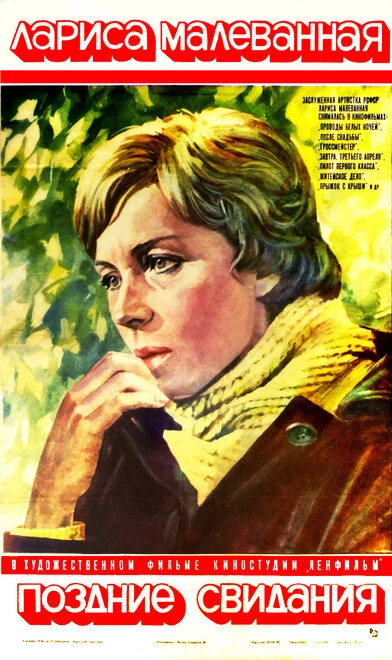 Постер Поздние свидания 1980