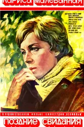 Поздние свидания 1980 постер