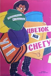 Цветок на снегу 1959 постер