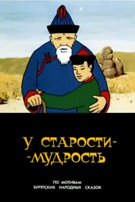 Постер У старости — мудрость 1991