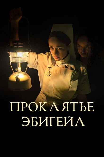 Постер Проклятье Эбигейл 2021