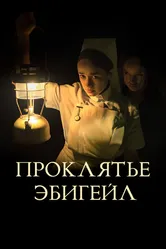Проклятье Эбигейл 2021 постер