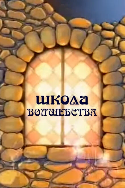 Постер Школа волшебства 2011
