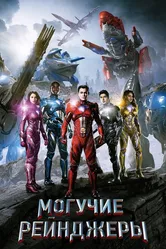 Могучие рейнджеры 2017 постер