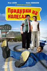Придурки на колесах 1999 постер