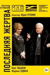 Последняя жертва 2004 постер