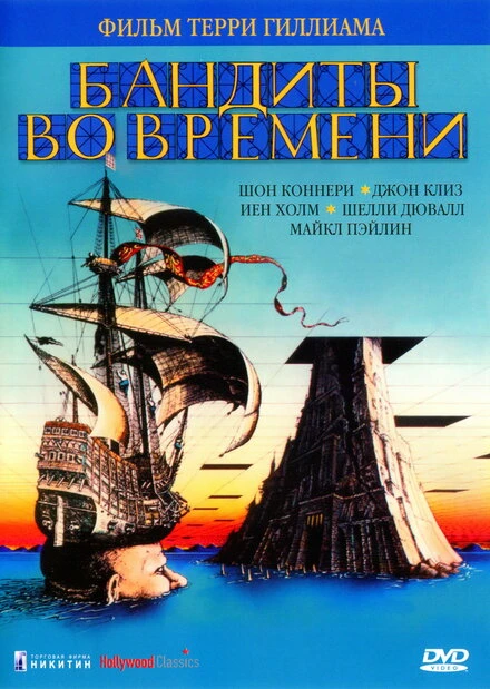 Постер Бандиты во времени 1981