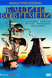 Бандиты во времени 1981 постер